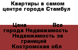 Квартиры в самом центре города Стамбул. › Цена ­ 120 000 - Все города Недвижимость » Недвижимость за границей   . Костромская обл.